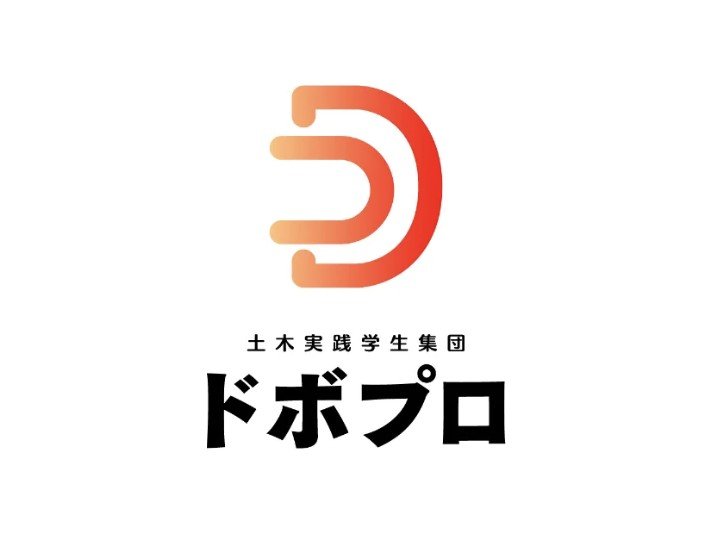 土木実践学生集団 ドボプロ